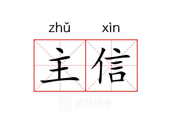 主信 主信