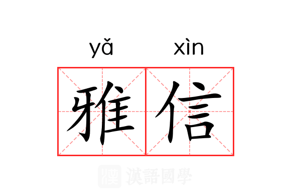 雅信 雅信