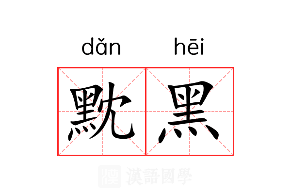 黕黑