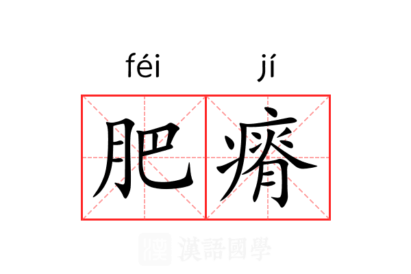 肥瘠