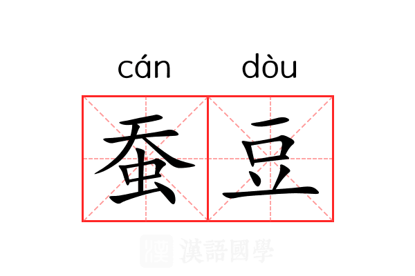 蚕豆