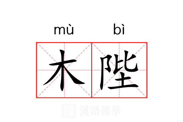 木陛