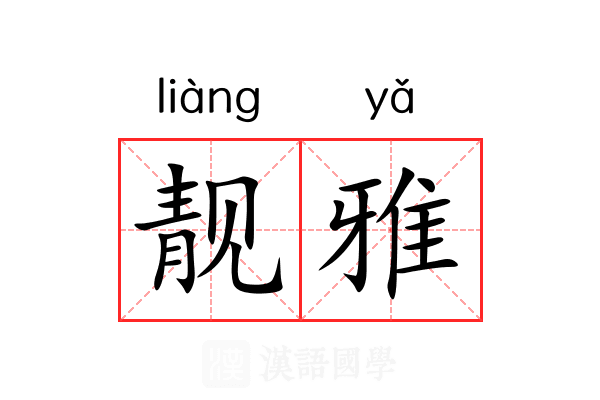 靓雅