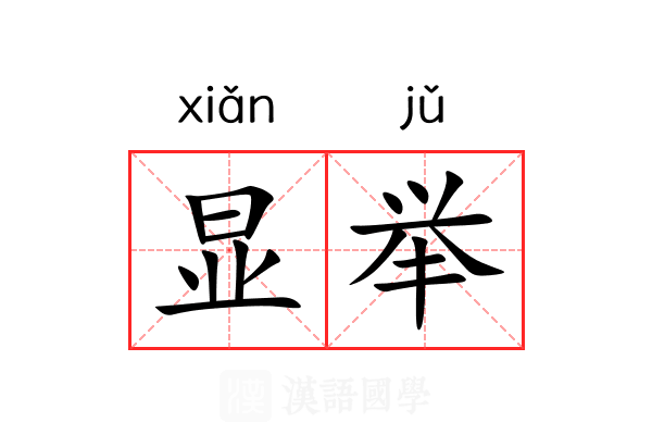 显举 显举
