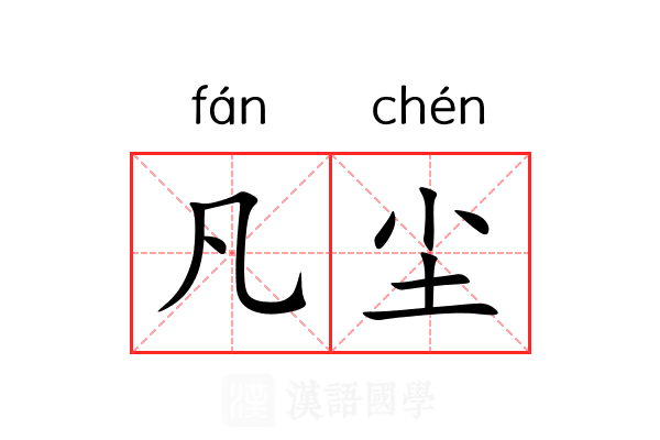 凡尘