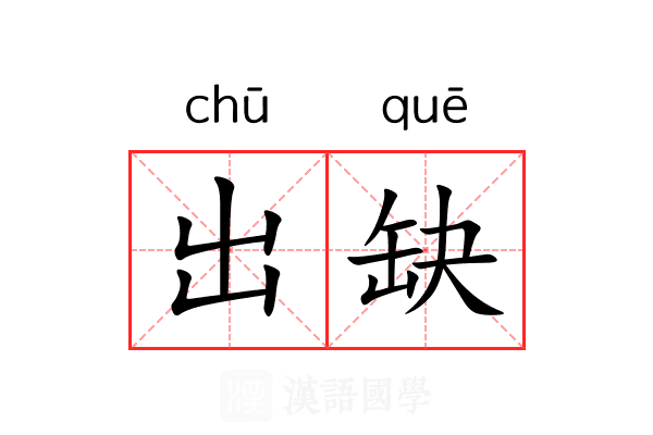 出缺 出缺