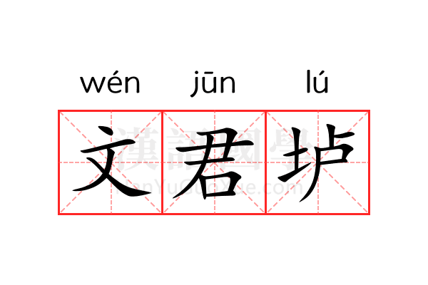文君垆 文君垆