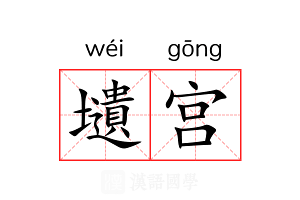 壝宫