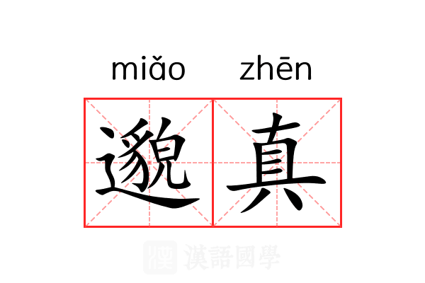 邈真