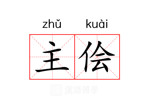 主侩 主侩