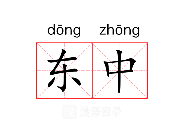 东中 东中