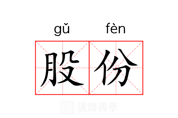 股份 股份