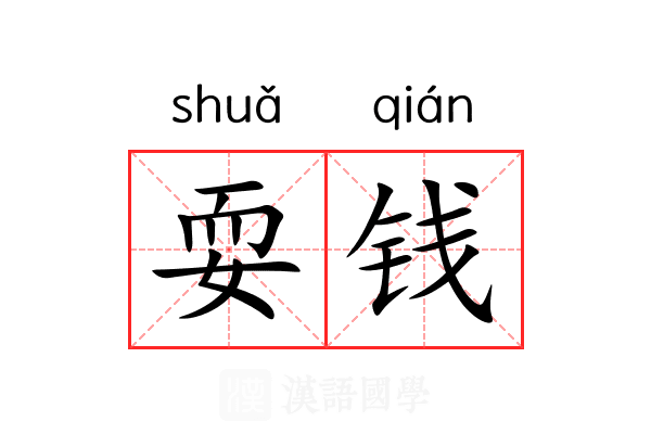 耍钱