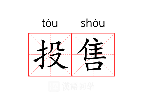 投售 投售