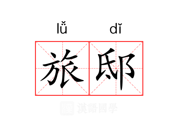 旅邸