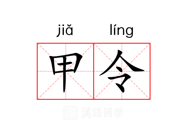甲令