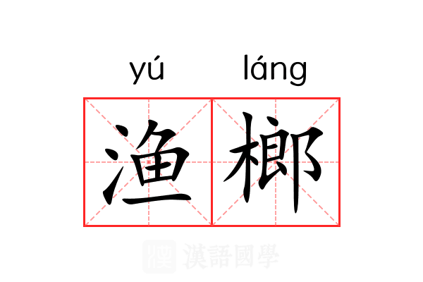 渔榔