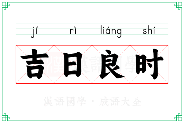 吉日良时 吉日良时