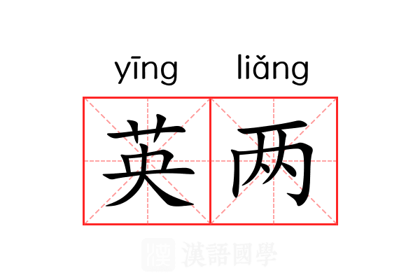 英两 英两