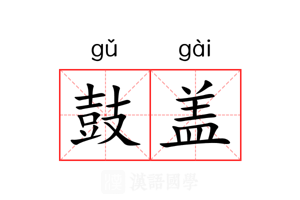 鼓盖 鼓盖