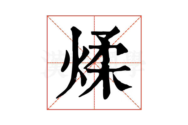 煣 煣