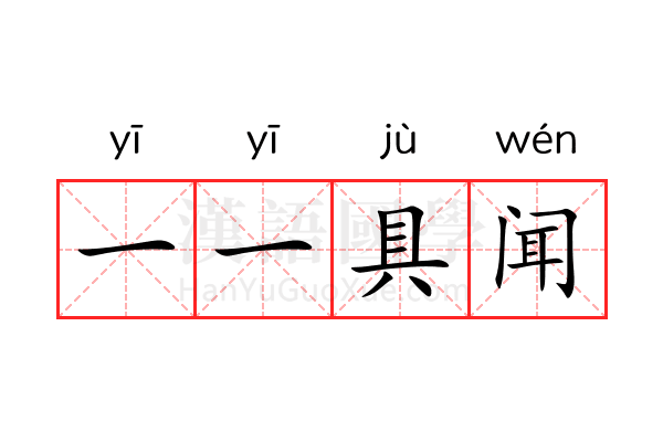 一一具闻 一一具闻