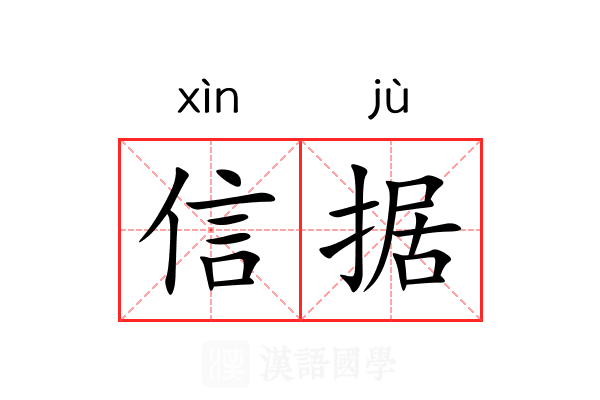 信据 信据
