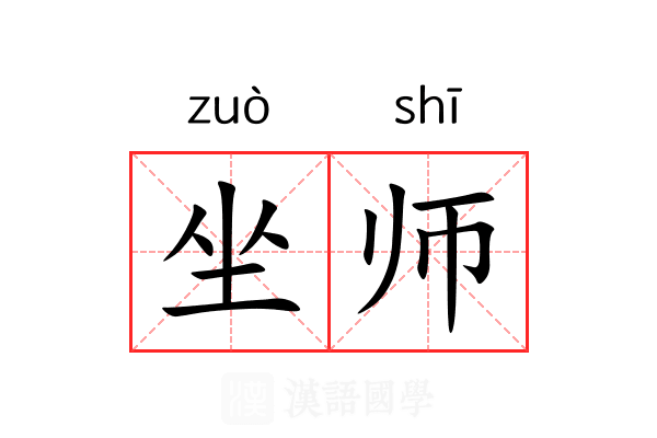坐师