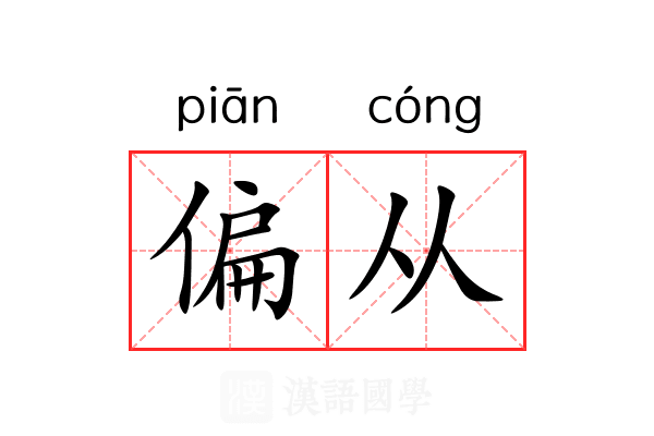 偏从 偏从