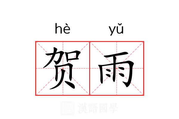 贺雨
