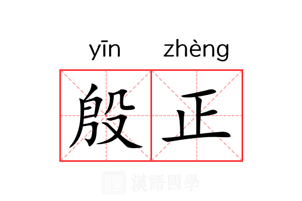 殷正 殷正