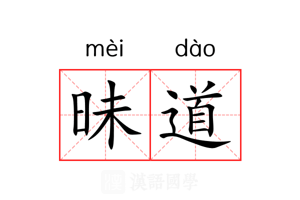 昧道