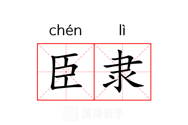 臣隶