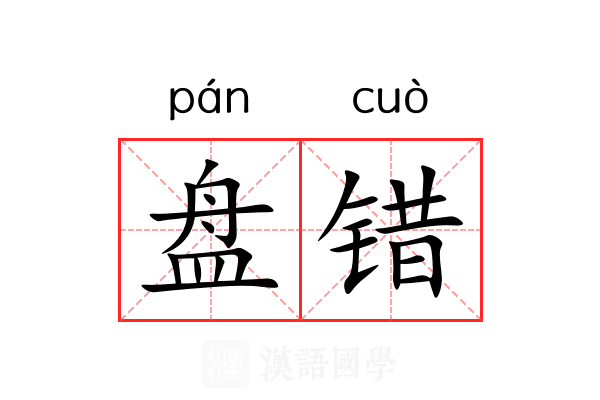 盘错 盘错