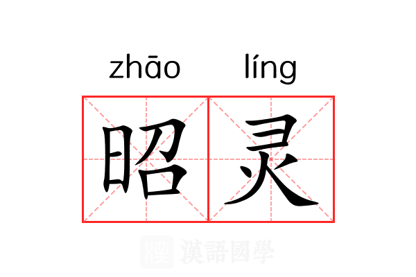 昭灵