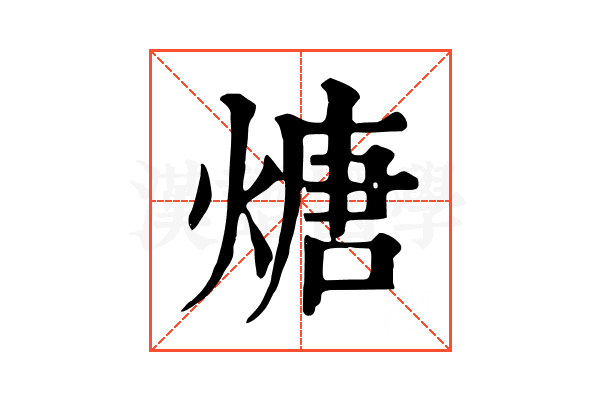 煻 煻