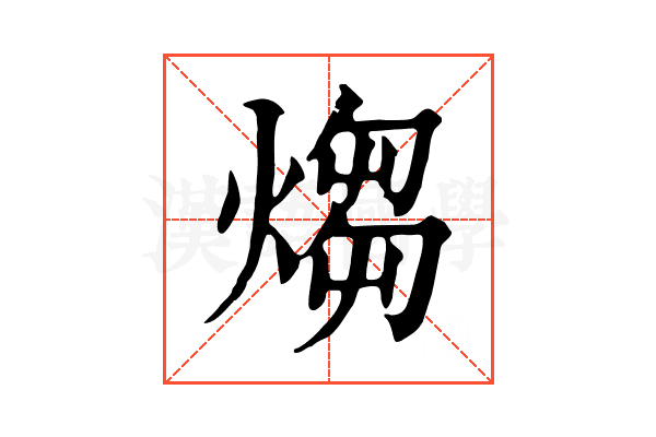 煼 煼