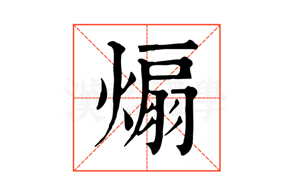 煽 煽