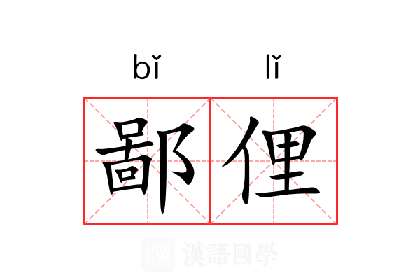 鄙俚