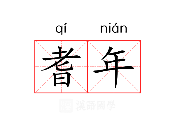 耆年 耆年