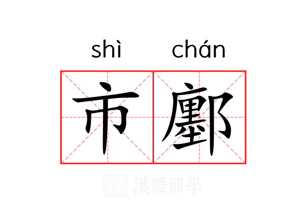 市鄽