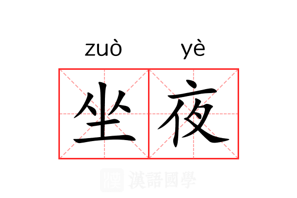 坐夜