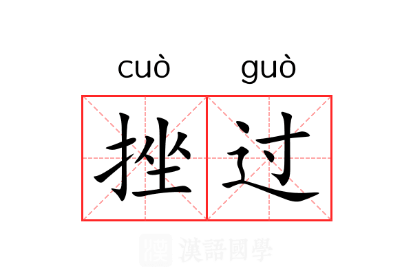 挫过