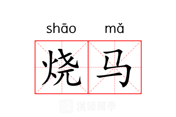 烧马 烧马