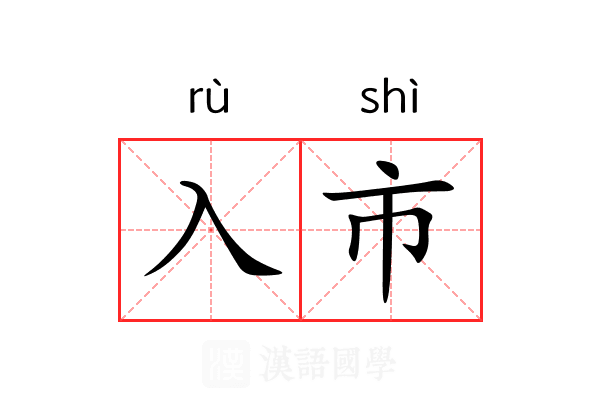 入市