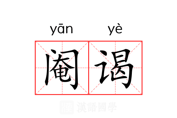 阉谒
