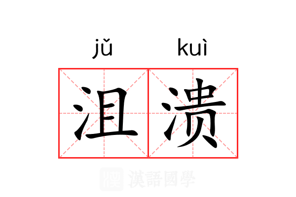 沮溃