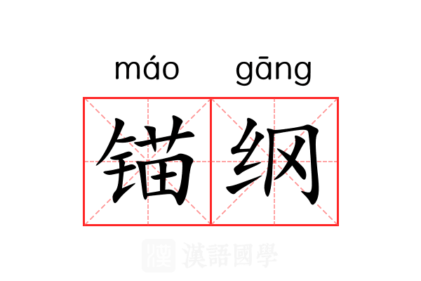 锚纲