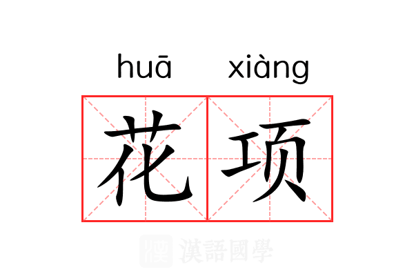 花项 花项