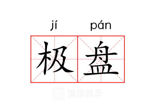 极盘 极盘